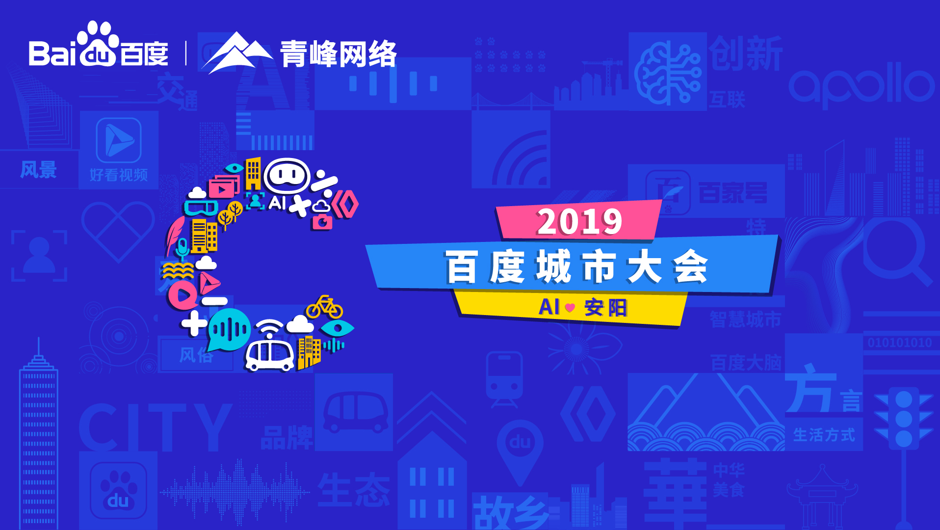 百度城市大會安陽站開幕，AI下沉城市助力企業(yè)營銷！