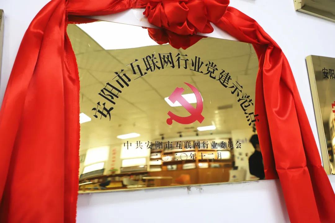 安陽市首批互聯(lián)網(wǎng)行業(yè)黨建示范點安陽青峰網(wǎng)絡(luò)揭牌授牌儀式圓滿舉行！