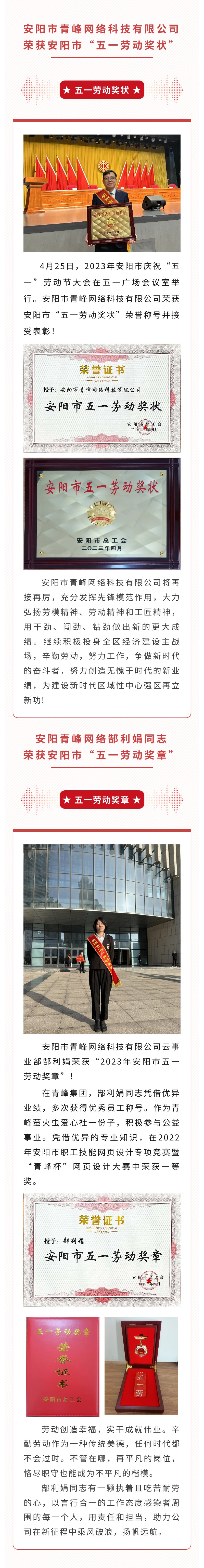 恭喜安陽市青峰網(wǎng)絡科技有限公司榮獲安陽市“五一勞動獎狀”，郜利娟同志榮獲安陽市“五一勞動獎章”?。?>
                        </a>
                    </div>
                </div>
                <div   id=