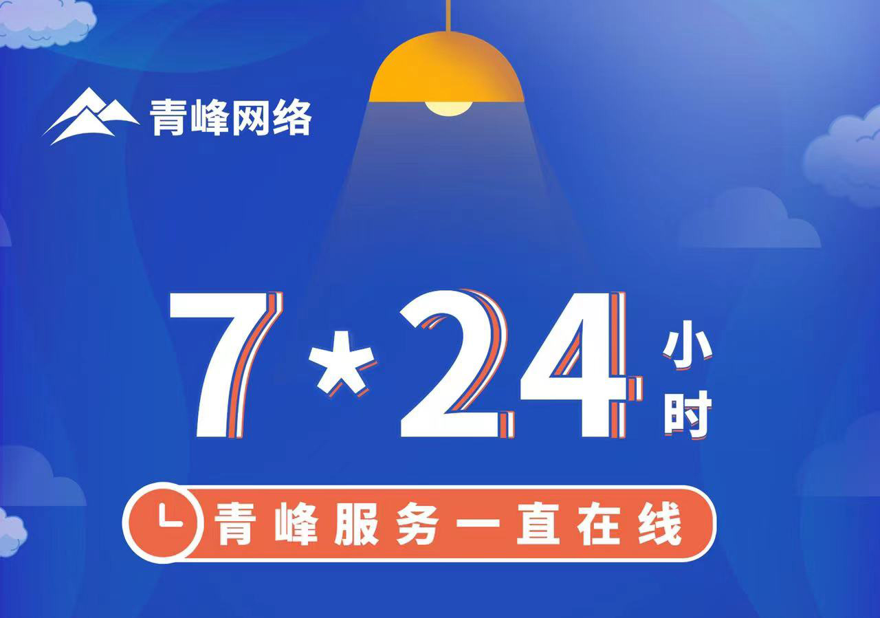 青峰服務(wù)一直在線，7*24小時(shí)服務(wù)不打烊，為您的企業(yè)保駕護(hù)航！